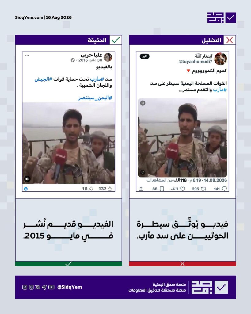 حقيقة الفيديو المتداول حول سيطرة الحوثيين على سد مأرب