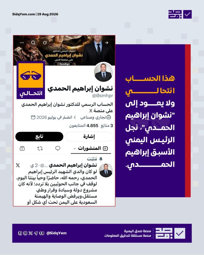 ما حقيقة حساب نشوان إبراهيم الحمدي على إكس؟