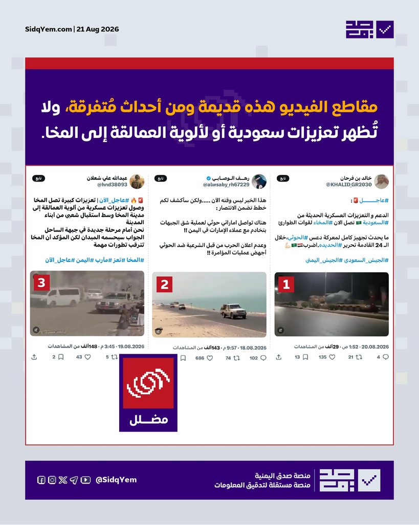 ما حقيقة مقاطع الفيديو المتداولة على أنها تُظهر تعزيزات سعودية و دعم لألوية العمالقة في المخا؟