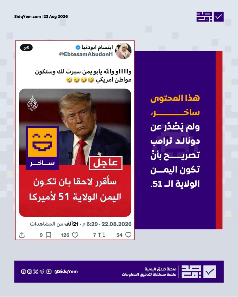 حقيقة تصريح ساخر منسوب لترامب بشأن أن تكون اليمن الولاية الــ51