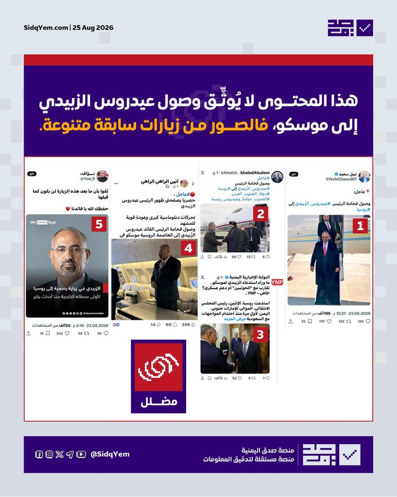 ما حقيقة الصور المتداولة حول زيارة عيدروس الزُبيدي إلى موسكو؟