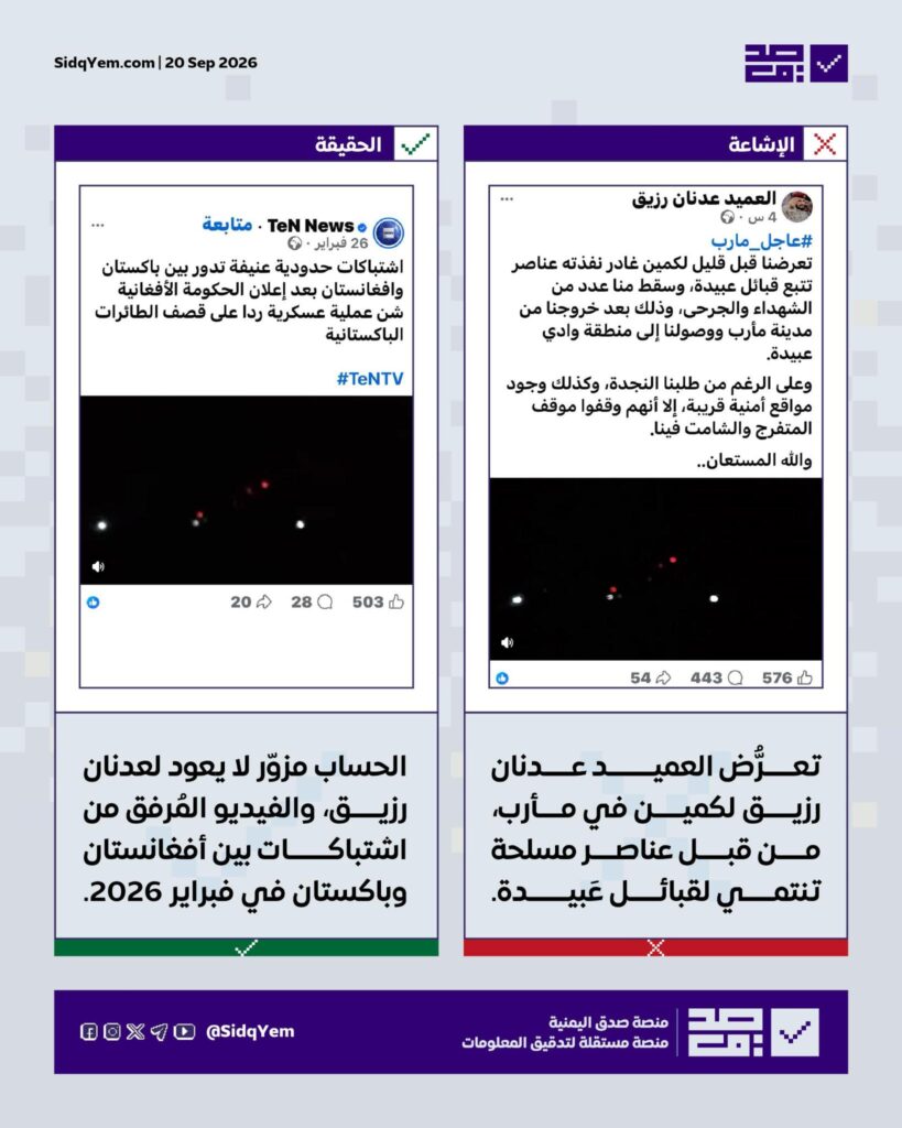 فيديو يُزعم أنّه يوثّق كمينًا للعميد عدنان رزيق في مأرب.. ما حقيقته؟