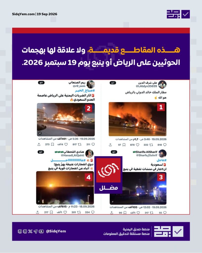  فيديوهات قديمة تُنسب لهجمات حوثية على الرياض وينبع .. ما الحقيقة؟