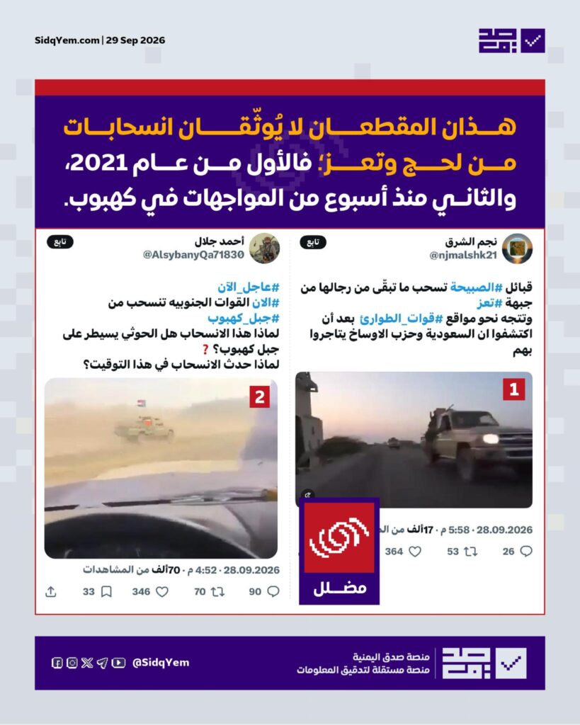 حقيقة مقطعي فيديو يزعمان انسحاب ألوية العمالقة وقبائل الصبيحة من تعز ولحج؟