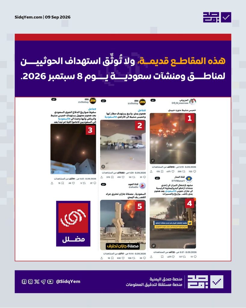 مقاطع فيديو تُنسب لهجمات الحوثيين على السعودية في 8 سبتمبر.. ما حقيقتها؟
