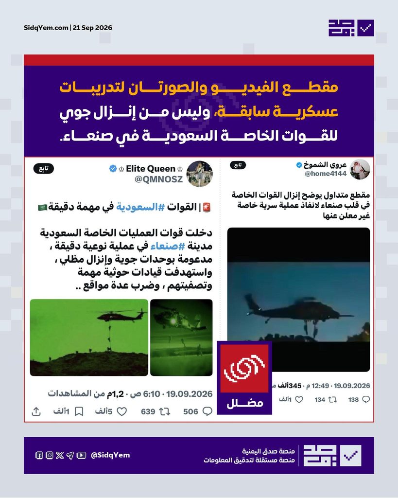 فيديو وصورتان يُزعم أنّها تُوثّق إنزالًا جويًّا في صنعاء.. ما حقيقتها؟