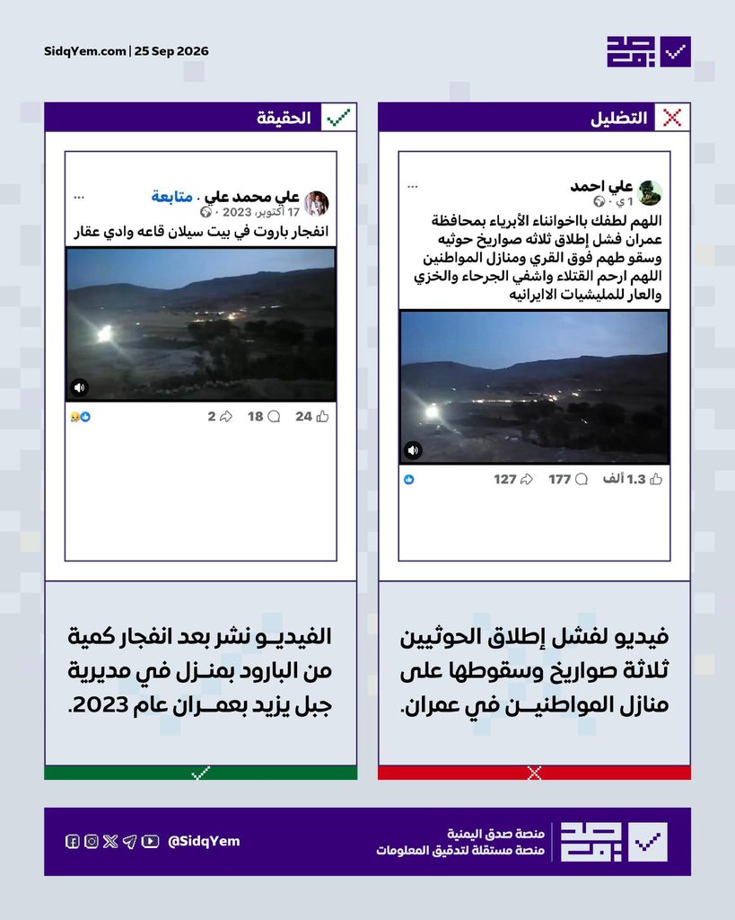 فيديو يُزعم أنّه يُوثّق فشل إطلاق الحوثيين ثلاثة صواريخ وسقوطها بعمران.. ما حقيقته؟