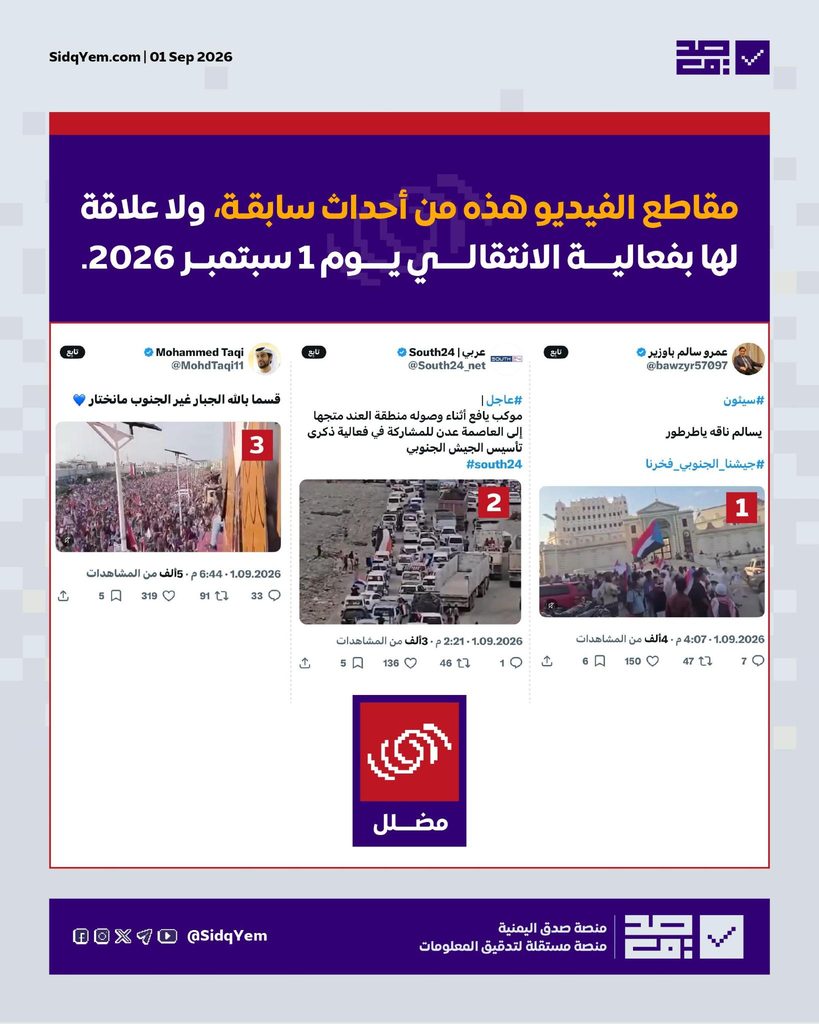 مقاطع فيديو تُنسب لفعاليات أنصار الانتقالي بـ عدن وحضرموت.. ما حقيقتها؟