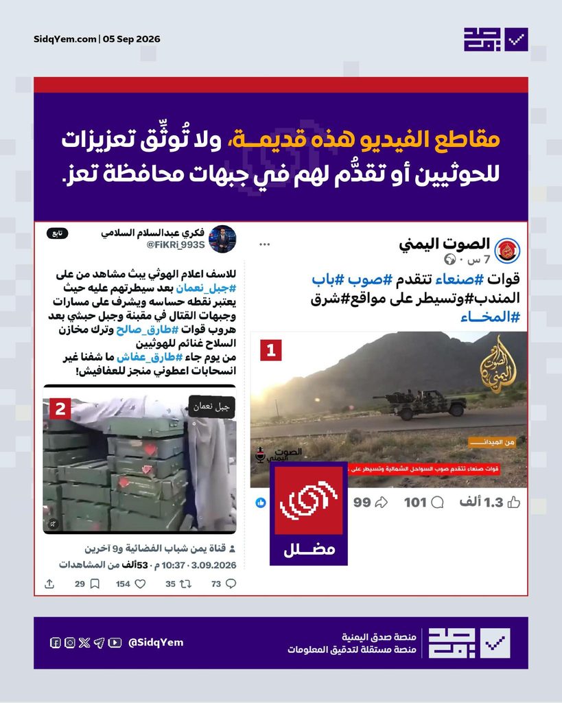 حقيقة المقاطع المتداولة حول تعزيزات وتقدم للحوثيين في جبهات تعز