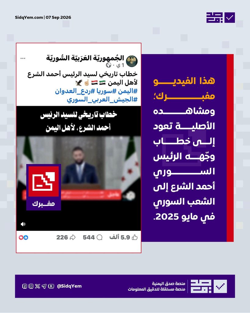 فيديو يُنسب للرئيس السوري أحمد الشرع حول أحداث اليمن.. ما حقيقتة؟