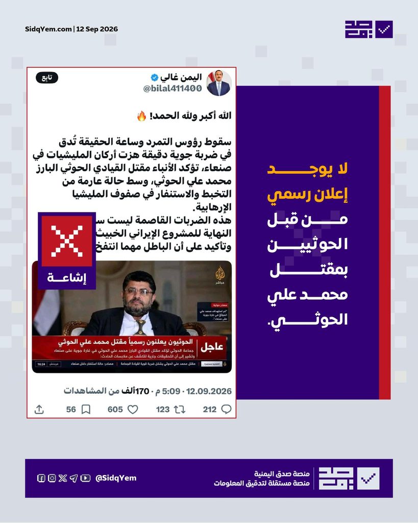 حقيقة مقتل محمد علي الحوثي بغارة جوية على صنعاء