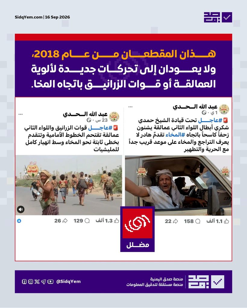 حقيقة الفيديوهات المتداولة حول تحركات لألوية العمالقة وقوات الزرانيق باتجاه المخا