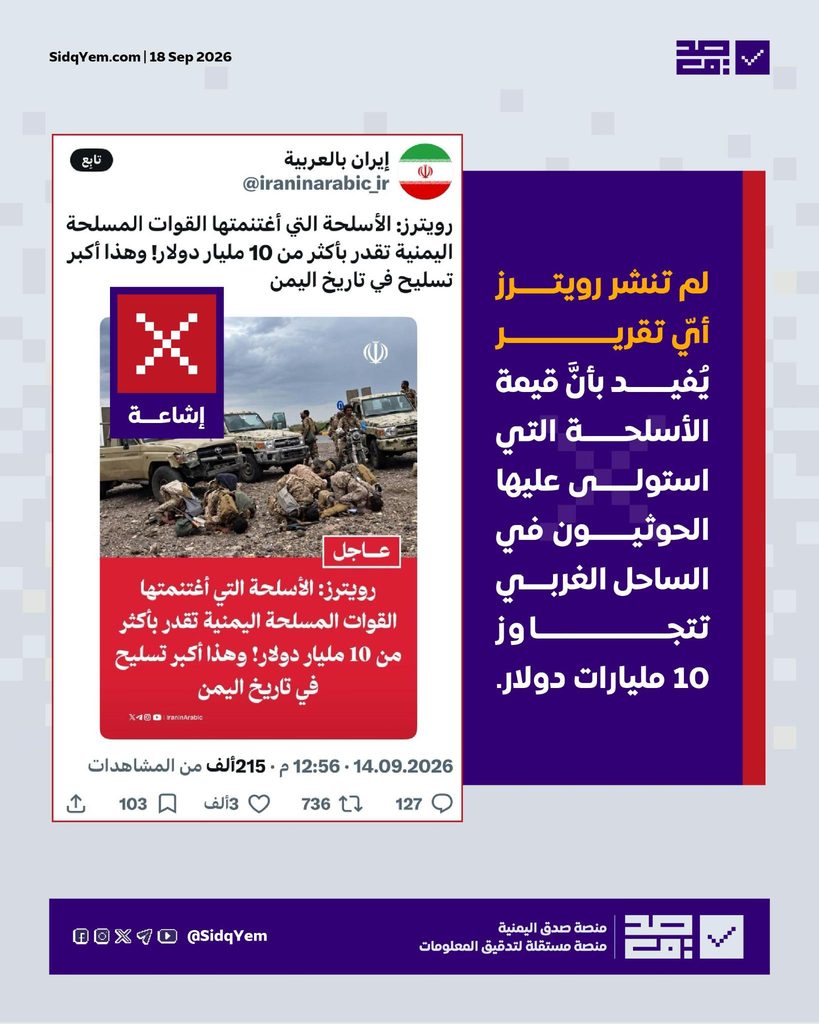 تقرير منسوب لرويترز يزعم استيلاء الحوثيين على أسلحة بـ 10 مليارات دولار في المخا.. ما حقيقته؟
