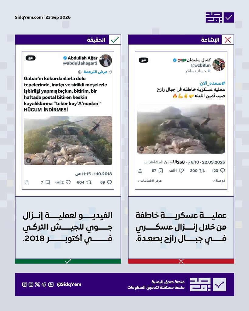 فيديو يُزعم أنّه يوثّق عملية إنزال عسكري في جبال رازح بصعدة.. ما حقيقته؟