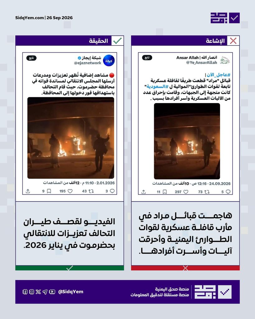 فيديو احتراق مركبات يُزعم أنّه لهجوم قبائل مراد على قافلة لقوات الطوارئ بمأرب.. ما حقيقته؟