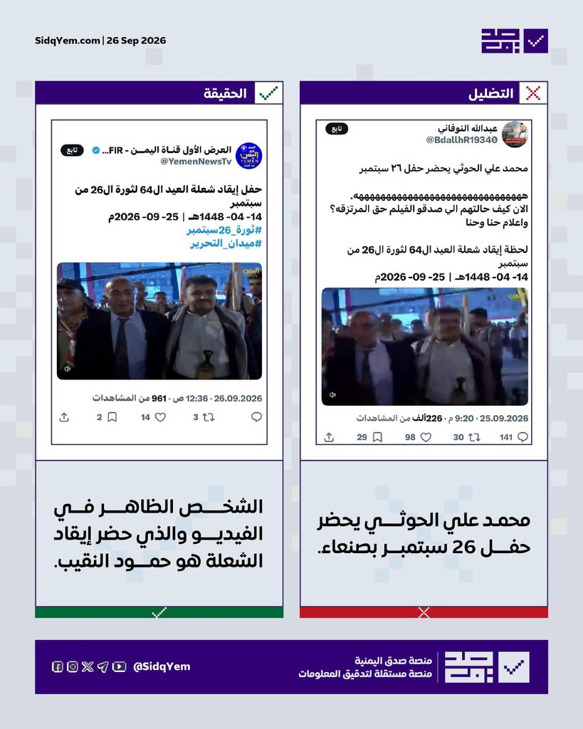 فيديو يُزعم أنّه يوثّق حضور محمد علي الحوثي حفل 26 سبتمبر بصنعاء.. ما حقيقته؟