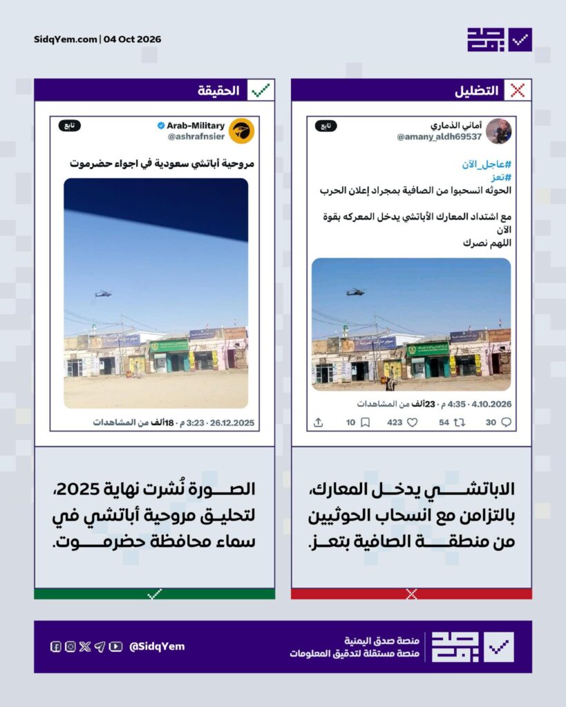 صورة تُزعم أنّه لتصدي مروحيات الأباتشي للحوثيين في الصافية بتعز.. ما حقيقتها؟