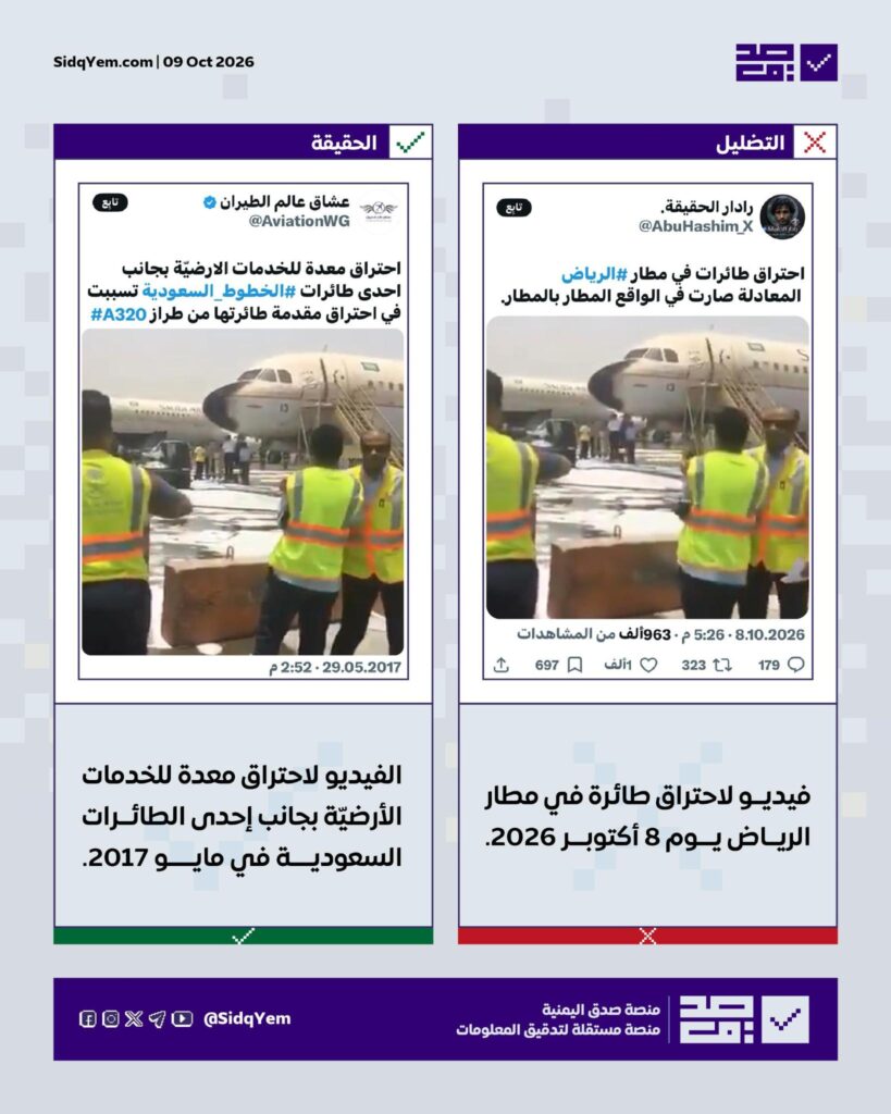 فيديو متداول يُزعم أنّه لاحتراق طائرة بمطار الرياض عقب هجوم حوثي.. ما حقيقته؟