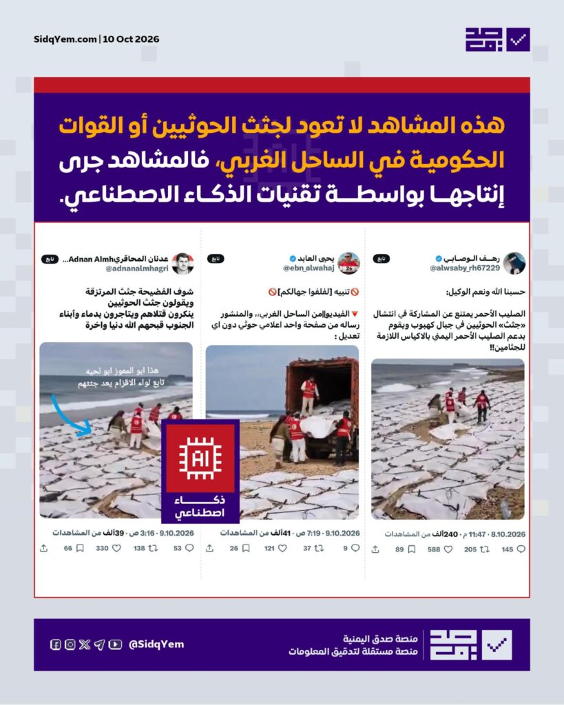 مشاهد متداولة تُزعم أنها لانتشال الصليب الأحمر جثث قتلى في الساحل الغربي.. ما حقيقتها؟