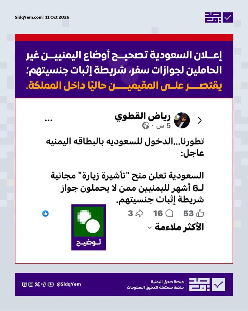 حقيقة الأنباء المتداولة عن السماح لليمنيين بدخول السعودية بالبطاقة الشخصية أو منحهم تأشيرات زيارة مجانية؟