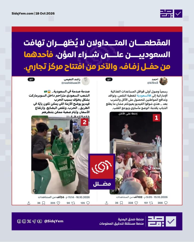 مقطعان متداولان يُستغلان لادّعاء تهافت سعوديين على التموين الغذائي بسبب الحرب.. ما حقيقتهما؟