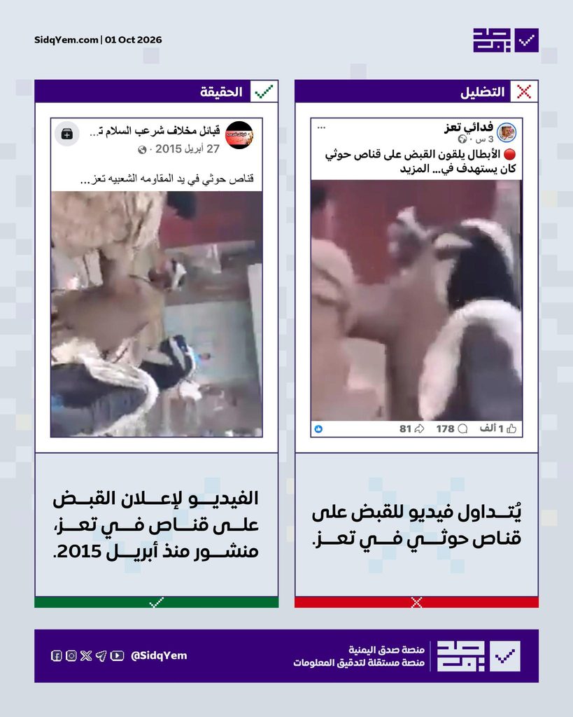 فيديو يُزعم أنّه يوثّق إلقاء القبض على قنّاص حوثي في تعز.. ما حقيقته؟