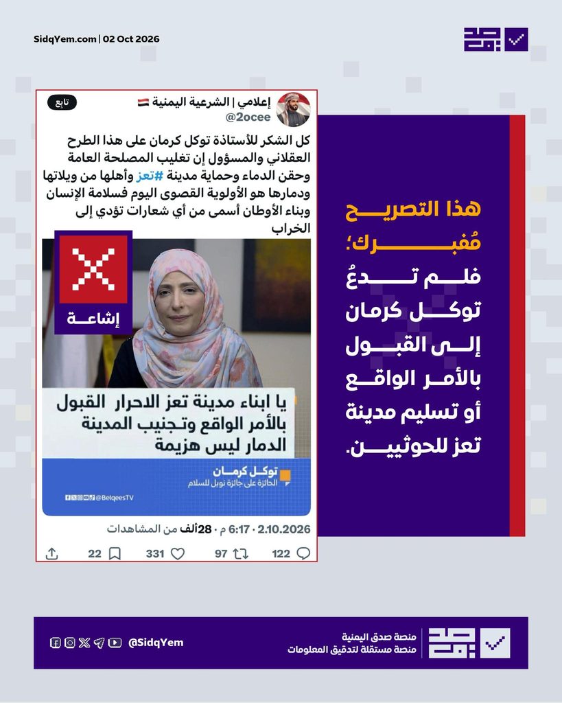 حقيقة التصريح المتداول لتوكل كرمان الذي يدعو أبناء تعز إلى القبول بالأمر الواقع في مدينة تعز