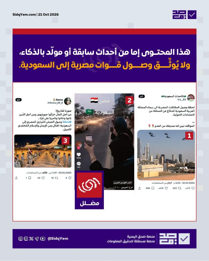 محتوى يُستغل لادّعاء وصول قوات مصرية للسعودية.. ما حقيقته؟