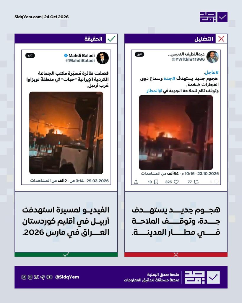 فيديو متداول يُزعم أنّه لاستهداف مدينة جدة ومطارها.. ما حقيقته؟