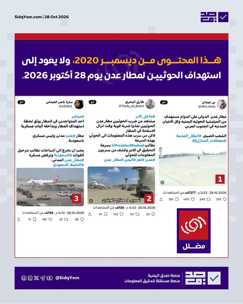 مشاهد من قلب الهجوم أم مقاطع مضللة؟ حقيقة فيديوهات منسوبة لاستهداف مطار عدن مؤخرًا.
