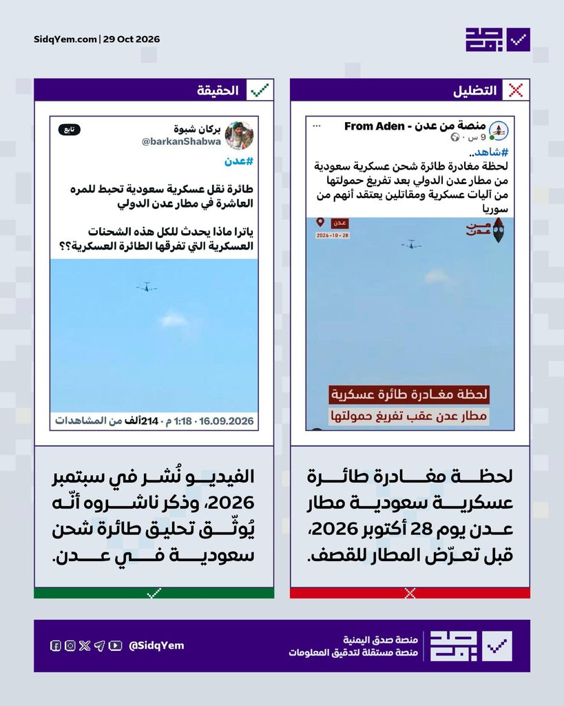 فيديو خارج سياقه يُستخدم للادعاء بإقلاع طائرة شحن عسكرية سعودية من مطار عدن قبل استهدافه مؤخرًا.