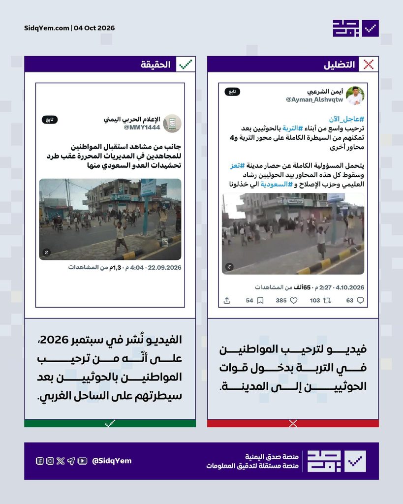 فيديو يُزعم أنّه لاحتفال أهالي مدينة التربة بدخول الحوثيين.. ما حقيقته؟