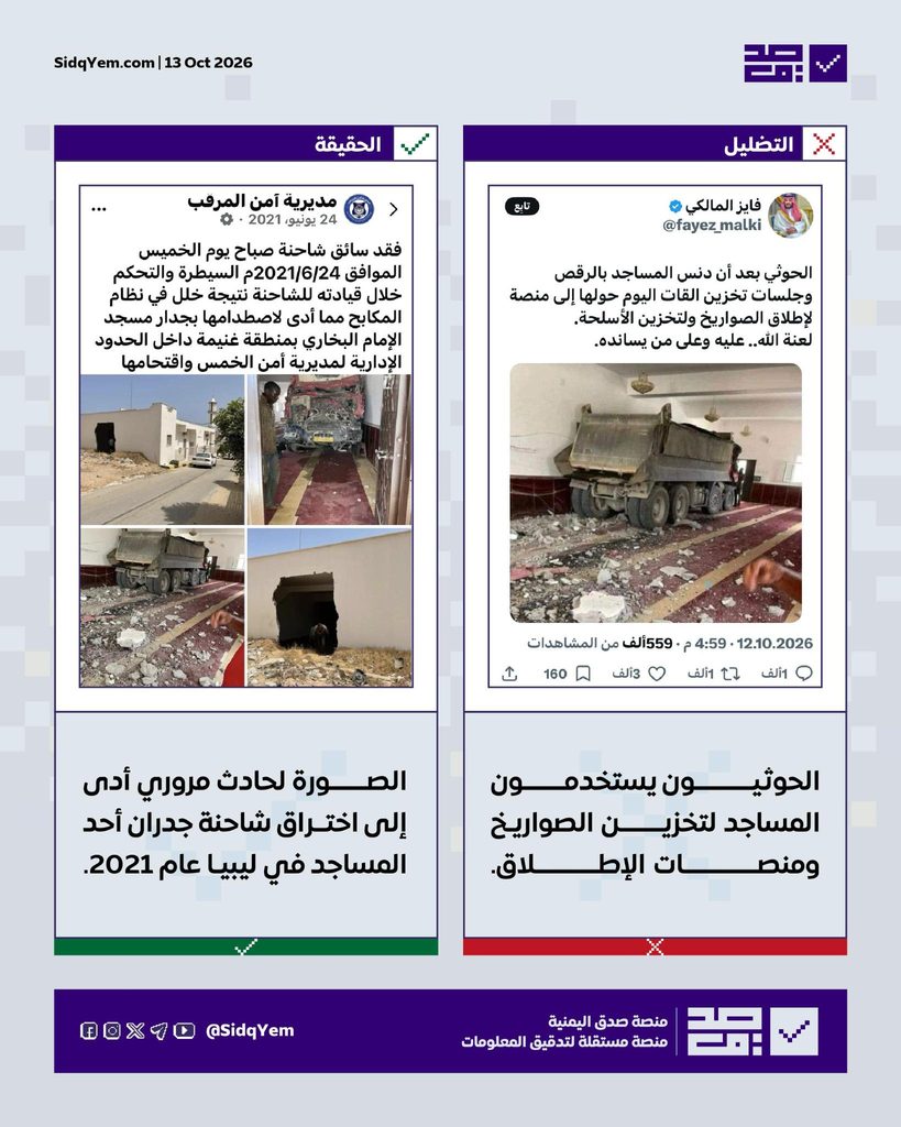 حقيقة صورة متداولة لشاحنة داخل مسجد تُستغل لادّعاء تحويل الحوثيين المساجد لمنصات صواريخ