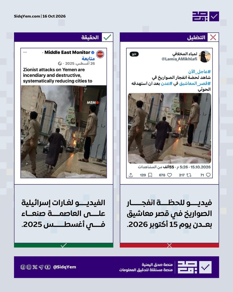 فيديو متداول لانفجار بصنعاء يُزعم أنّه لاستهداف قصر معاشيق في عدن.. ما حقيقته؟