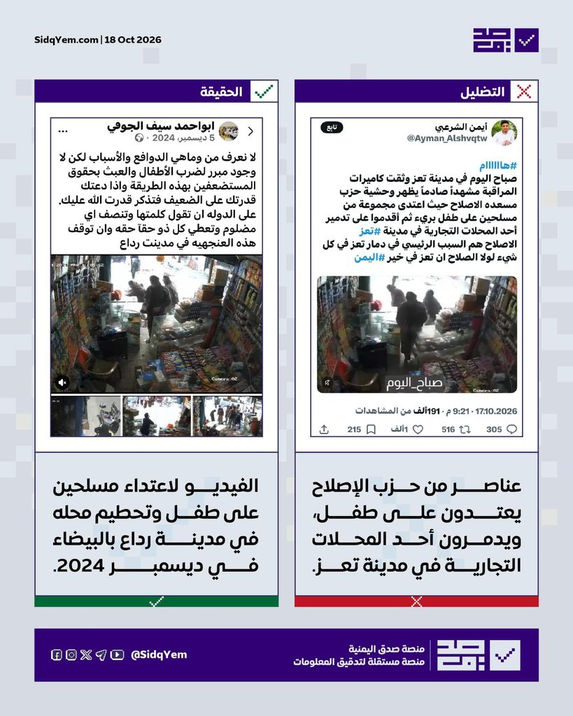 فيديو اعتداء على محل تجاري يُستغل لادّعاء انتهاكات حزب الإصلاح في تعز.. ما حقيقته؟