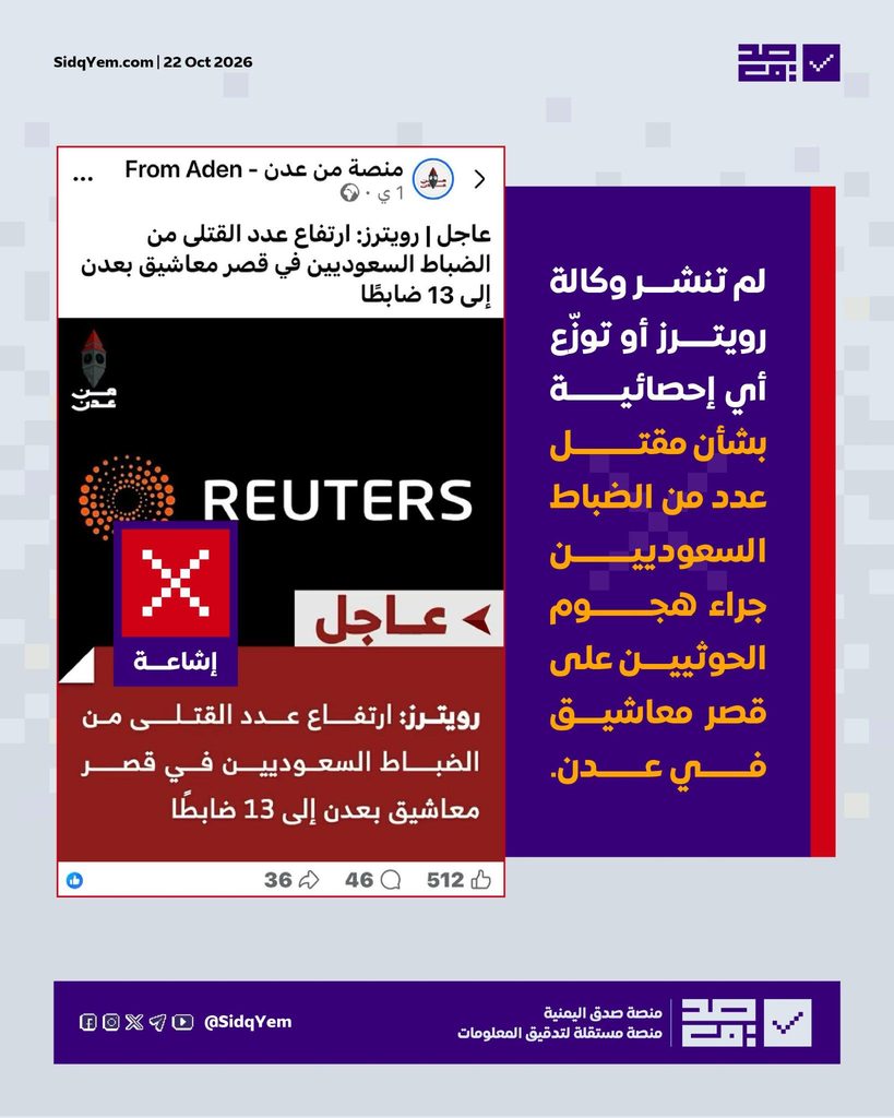 خبر منسوب لرويترز يزعم مقتل 13 ضابطاً سعودياً في قصر معاشيق بعدن.. ما حقيقته؟