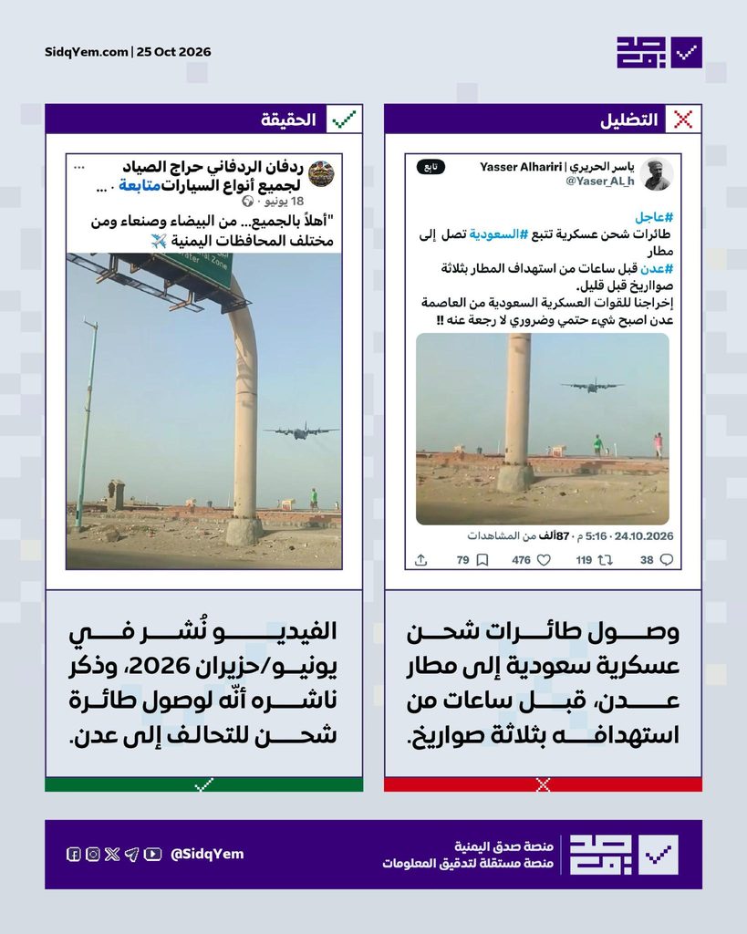 حقيقة فيديو متداول يُستغل لادّعاء وصول طائرات شحن عسكرية سعودية إلى مطار عدن قبل استهدافه