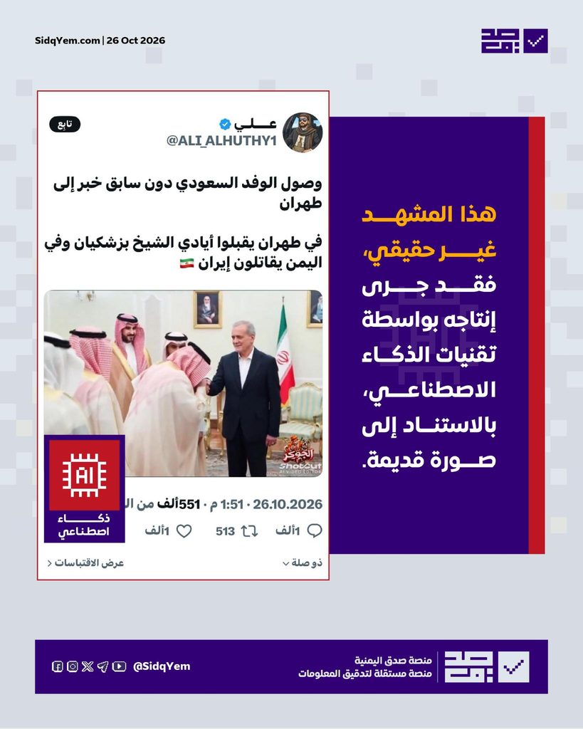 فيديو متداول يُزعم أنّه يُوثّق تقبيل وفد سعودي يدي الرئيس الإيراني في طهران.. ما حقيقته؟