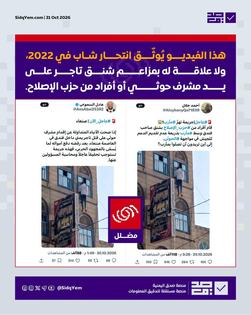 ما حقيقة فيديو يُزعم أنه يُوثّق إعدام تاجر في صنعاء لرفضه تمويل المجهود الحربي؟
